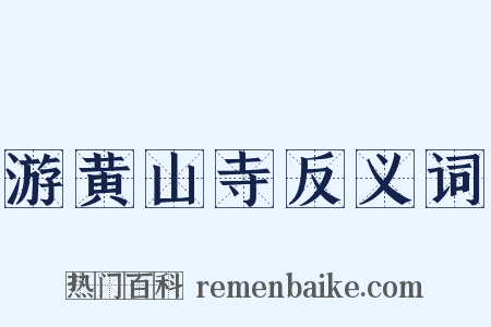 游黄山寺反义词是什么意思的图片